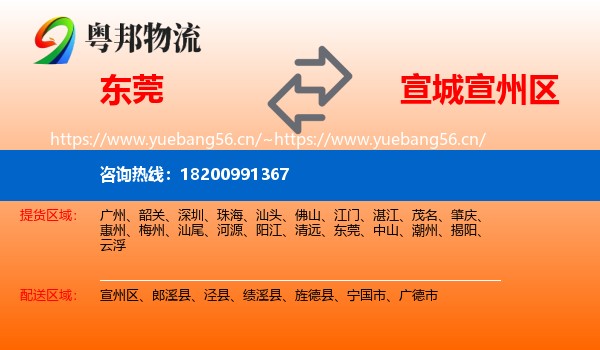 东莞到宣州区物流