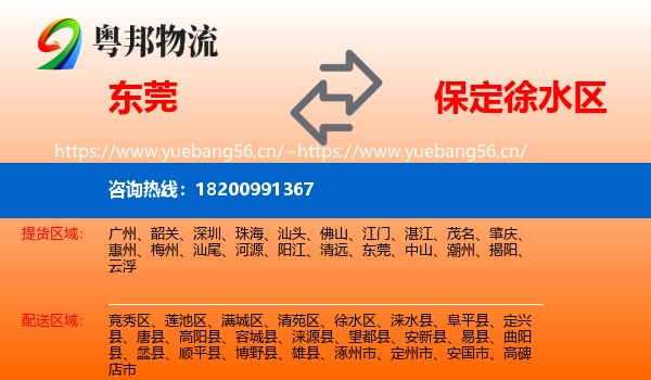 东莞到徐水区物流