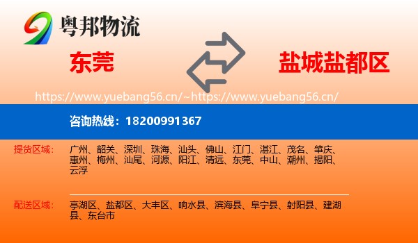 东莞到盐都区物流