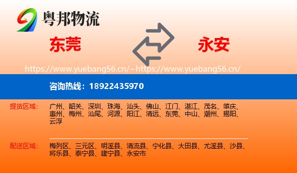东莞到永安市物流