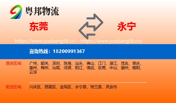 东莞到永宁县物流