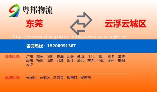 东莞到云城区物流