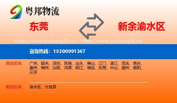 东莞到渝水区物流