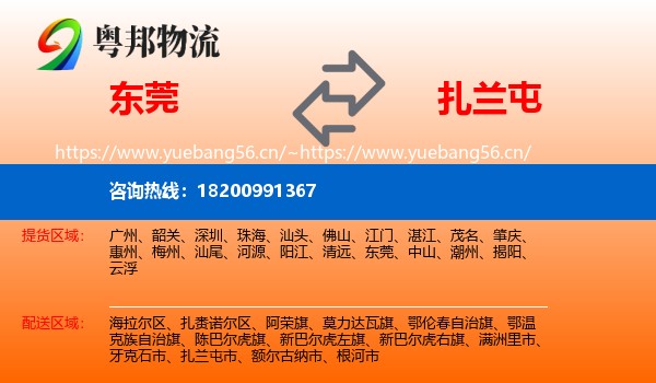 东莞到扎兰屯市物流