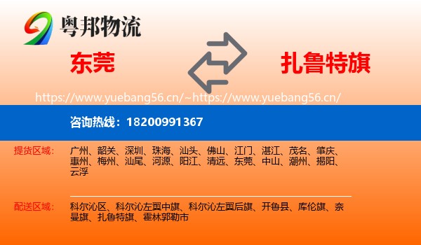 东莞到扎鲁特旗物流