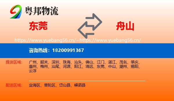 东莞到舟山物流专线