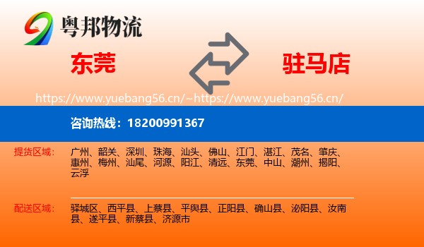 东莞到驻马店物流专线