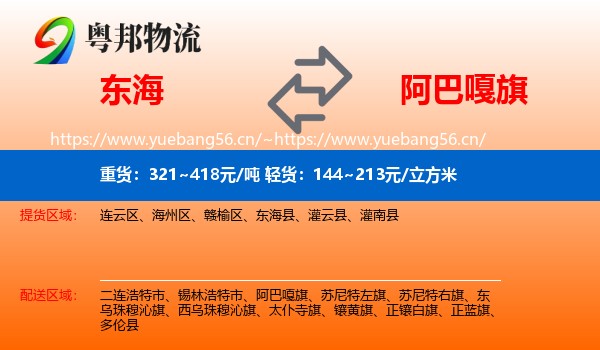 东海到阿巴嘎旗物流