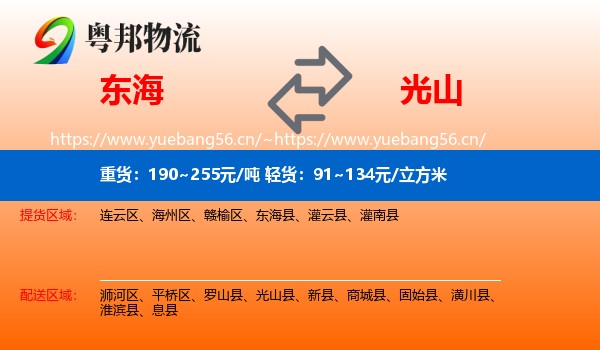 东海到光山县物流