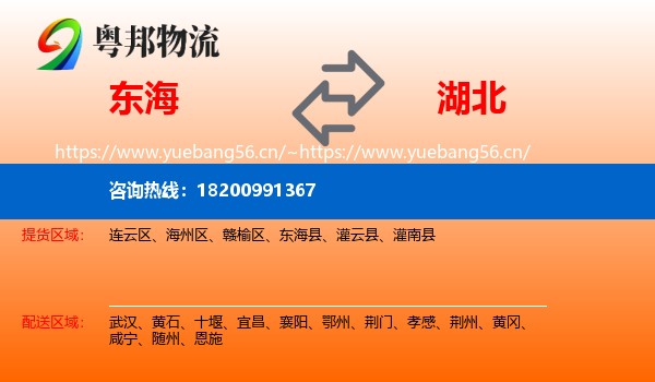 东海县到湖北物流专线