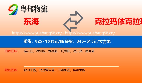 东海到克拉玛依区物流
