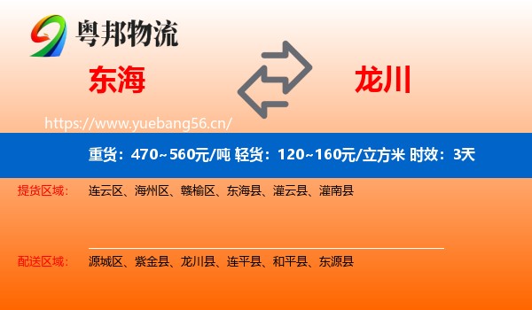 东海到龙川县物流专线名片