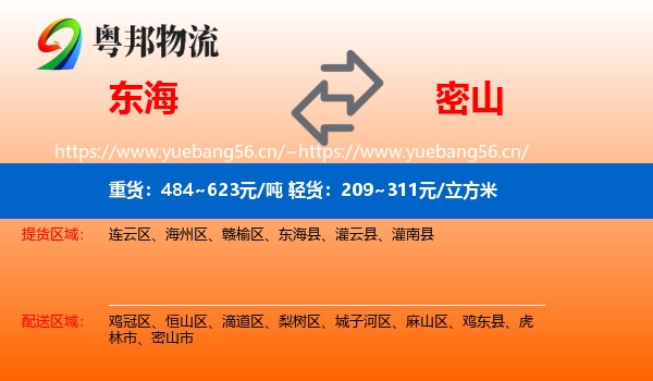 东海县到密山市物流专线