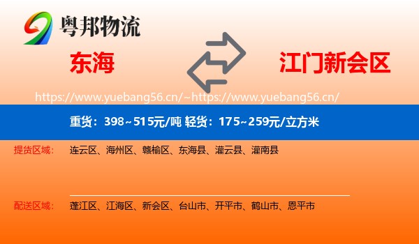 东海到新会区物流