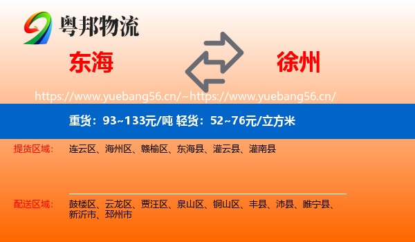东海县到徐州物流专线