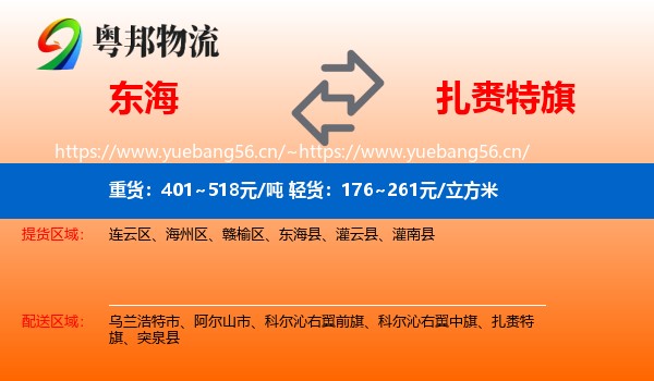 东海到扎赉特旗物流