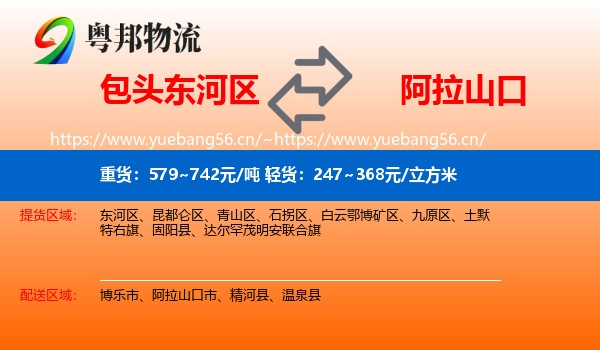 包头东河区到阿拉山口市物流