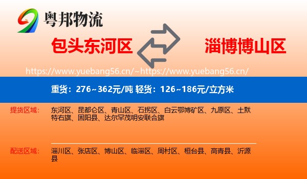 包头东河区到博山区物流
