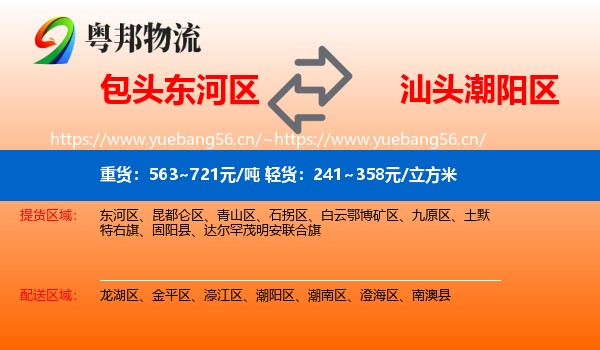 包头东河区到潮阳区物流
