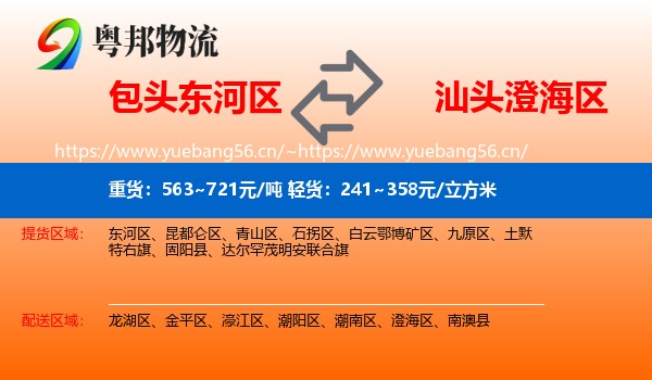 包头东河区到澄海区物流