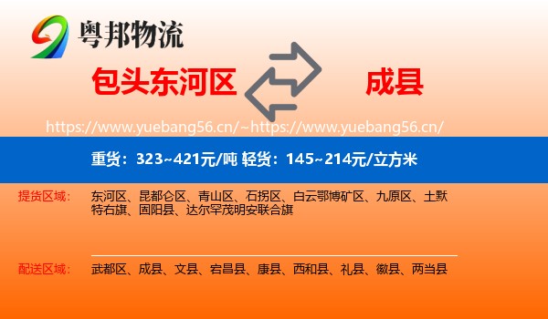 包头东河区到成县物流