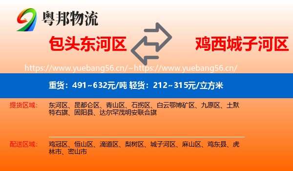 东河区到城子河区物流专线