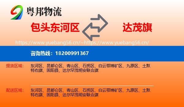 包头东河区到达尔罕茂明安联合旗物流