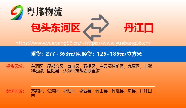 包头东河区到丹江口市物流