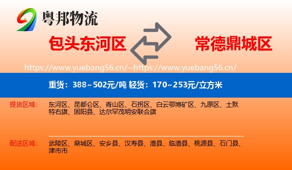包头东河区到鼎城区物流