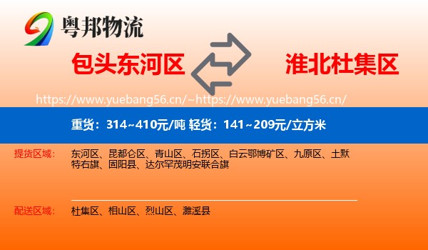 包头东河区到杜集区物流