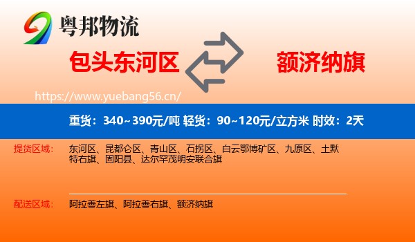 包头东河区到额济纳旗物流专线名片