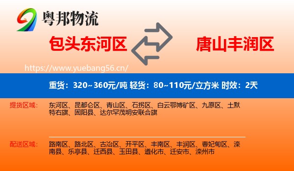 包头东河区到丰润区物流专线名片