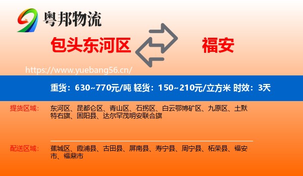 包头东河区到福安市物流专线名片