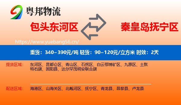 包头东河区到抚宁区物流专线名片