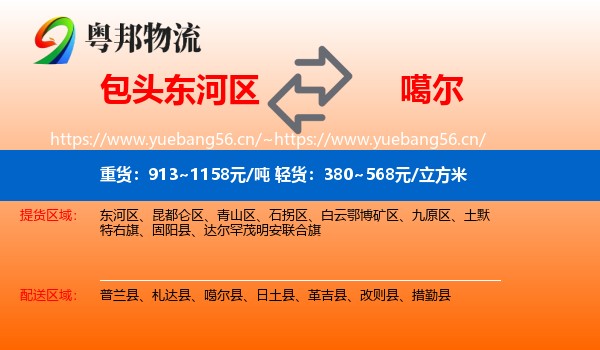 包头东河区到噶尔县物流