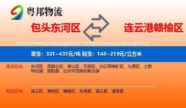 包头东河区到赣榆区物流
