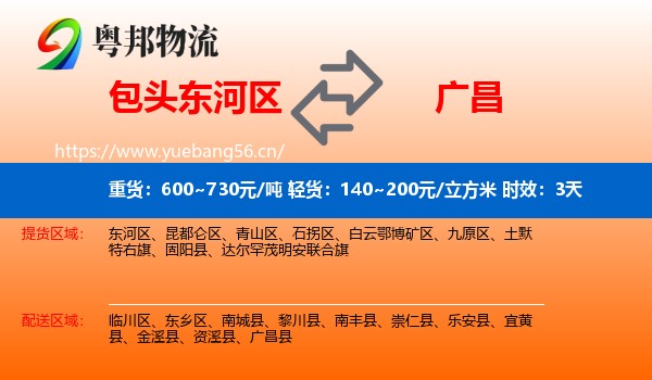 包头东河区到广昌县物流专线名片