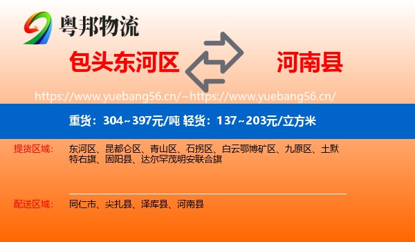 包头东河区到河南县物流