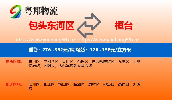 包头东河区到桓台县物流