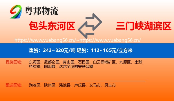包头东河区到湖滨区物流