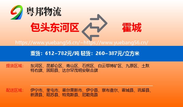 包头东河区到霍城县物流