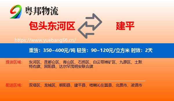包头东河区到建平县物流专线名片