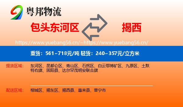 包头东河区到揭西县物流