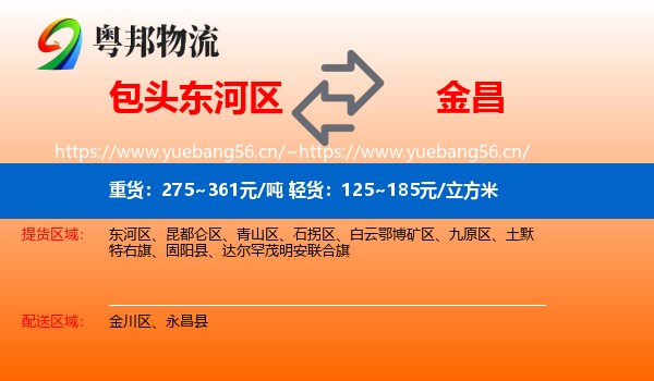 包头东河区到金昌物流