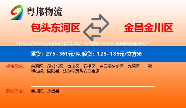 包头东河区到金川区物流