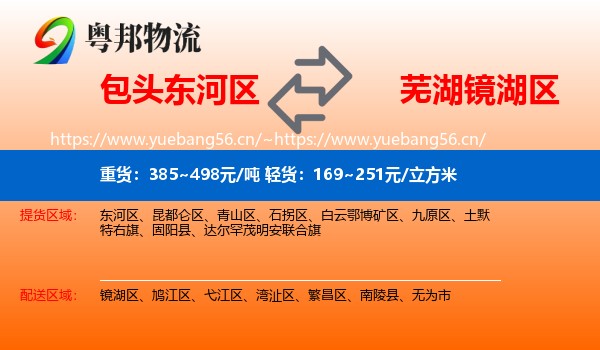 包头东河区到镜湖区物流