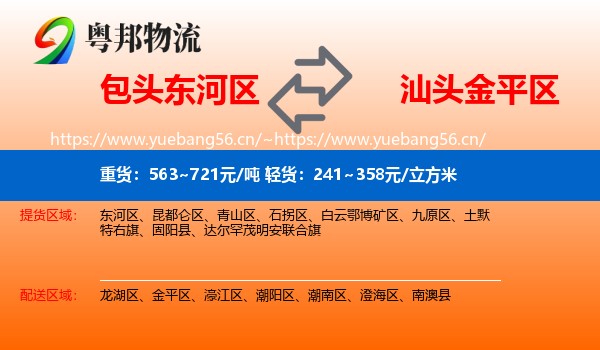 包头东河区到金平区物流