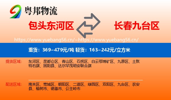 包头东河区到九台区物流