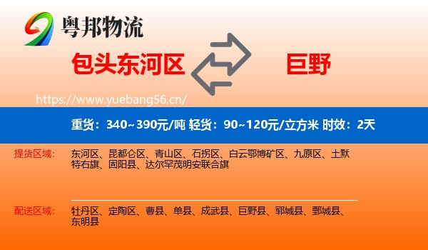 包头东河区到巨野县物流专线名片