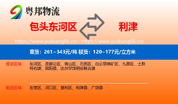 包头东河区到利津县物流